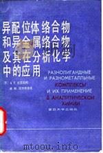 异配位体络合物和异金属络合物及其在分析化学中的应用 1988 PDF电子版封面 7309000897 (苏)А.Т.皮里品柯(А.Т.Пилиненко),(苏)