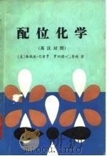 配位化学  英汉对照（1982 PDF版）