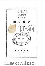 配位化学（1987 PDF版）