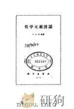 化学元素漫话（1974 PDF版）