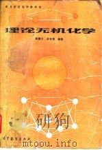 理论无机化学（1989 PDF版）