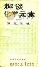 趣谈化学元素 1 氢、氦、锂、铍 1990 PDF电子版封面 7502408010 刘崇志编译