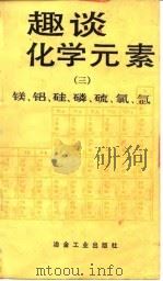 趣谈化学元素  3  镁、铝、硅、磷、硫、氯、氩（1991 PDF版）