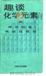 趣谈化学元素  4  钾、钙、钪、钛、钒、铬、锰、铁、钴（1992 PDF版）