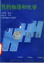 氚的物理和化学（1991 PDF版）