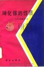 砷化镓的性质（1990 PDF版）