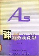 砷的分析化学（1986 PDF版）