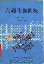 六硼化镧阴极（1988 PDF版）