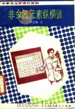 非金属元素纵横谈（1985 PDF版）