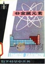 非金属元素（1988 PDF版）