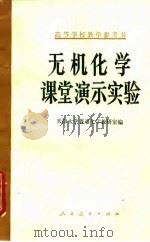 无机化学课堂演示实验（1979 PDF版）