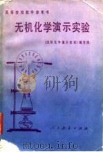 高等学校教学参考书  无机化学演示实验（1980 PDF版）