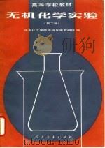 无机化学实验 第2版 1979 PDF电子版封面 13012·0278 华东化工学院无机化学教研组编