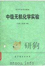 中级无机化学实验（1984 PDF版）