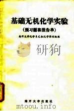 基础无机化学实验（预习题和报告单）（1991年09月 PDF版）