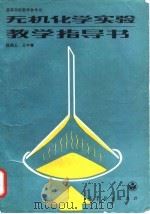 无机化学实验教学指导书（1992 PDF版）