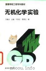无机化学实验 1995 PDF电子版封面 7040051826 王载兴主编