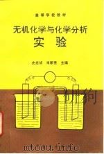 无机化学与化学分析实验（1995 PDF版）