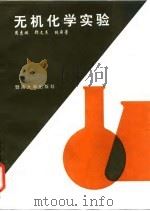 无机化学实验 1993 PDF电子版封面 7810292412 周惠琳等编著