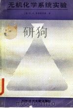 无机化学系统实验（1987 PDF版）