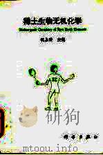 稀土生物无机化学（1995 PDF版）