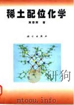 稀土配位化学 1997 PDF电子版封面 7030051912 黄春辉著