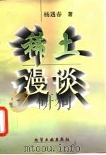 稀土漫谈（1999 PDF版）