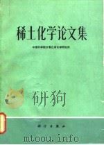 稀土化学论文集（1982 PDF版）