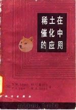 稀土在催化中的应用（1987 PDF版）