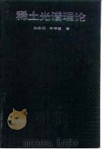 稀土光谱理论 1991 PDF电子版封面 7538409114 张思远,毕宪章著