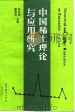 中国稀土理论与应用研究 1992 PDF电子版封面 7040038668 肖纪美,霍明远主编