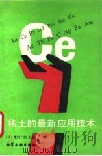 稀土的最新应用技术 1993 PDF电子版封面 7502511067 (日)盐川二朗主编;翟羽伸,喻忠厚译