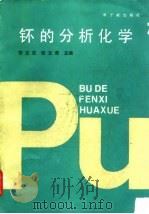 钚的分析化学（1991 PDF版）