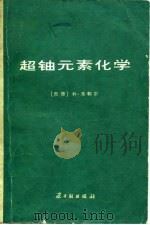 超铀元素化学（1977 PDF版）