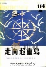 走向超重岛（1981 PDF版）