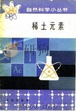 稀土元素（1979 PDF版）