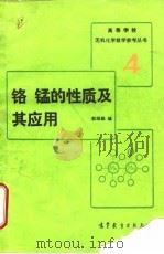 铬  锰的性质及其应用（1992 PDF版）