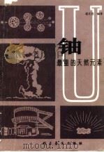 铀  最重的天然元素（1980 PDF版）