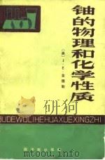 铀的物理和化学性质（1982 PDF版）