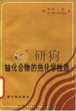 铀化合物的热化学性质（1982 PDF版）