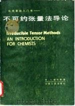 化学家的入门书-不可约张量法导论 1987 PDF电子版封面 B·L·钖尔弗
