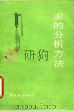 汞的分析方法（1979 PDF版）