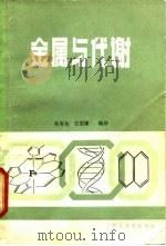 金属与代谢 1983 PDF电子版封面 13051·1306 朱寿珩著