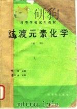 过渡元素化学  初版（1990 PDF版）