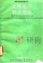 无机化学教学笔谈（1991 PDF版）
