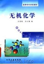 无机化学 1997 PDF电子版封面 7502518630 古国榜,谷云骊编