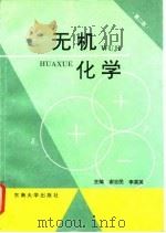 无机化学 1997 PDF电子版封面 7810502379 谢吉民,李笑英主编