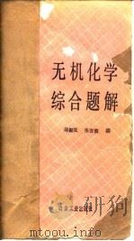 化学综合题解（1989 PDF版）