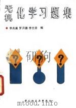 无机化学习题集 1996 PDF电子版封面 7501919585 李兆巢等编
