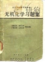 无机化学习题集（1979年10月第1版 PDF版）